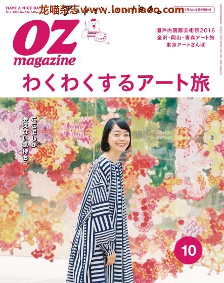 [日本版]OZmagazine 东京OL旅行美食生活杂志 2016年10月刊 艺术之旅